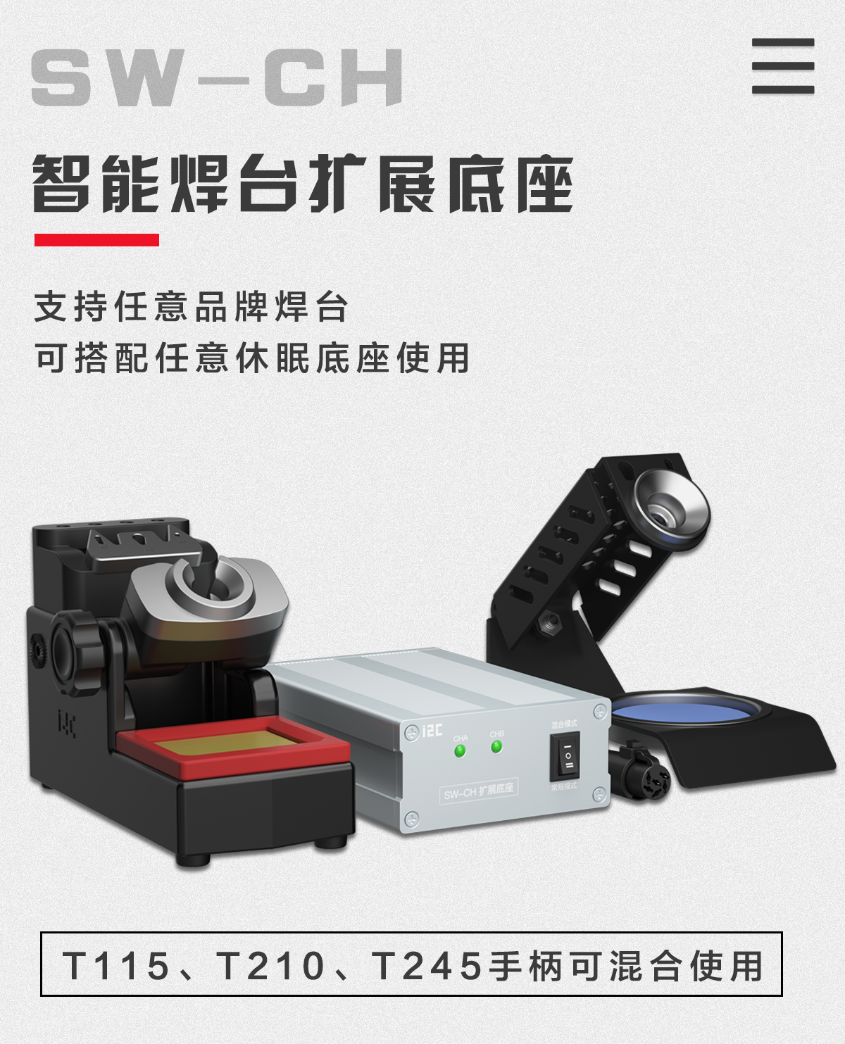 智能焊台扩展底座SW-CH(图2)