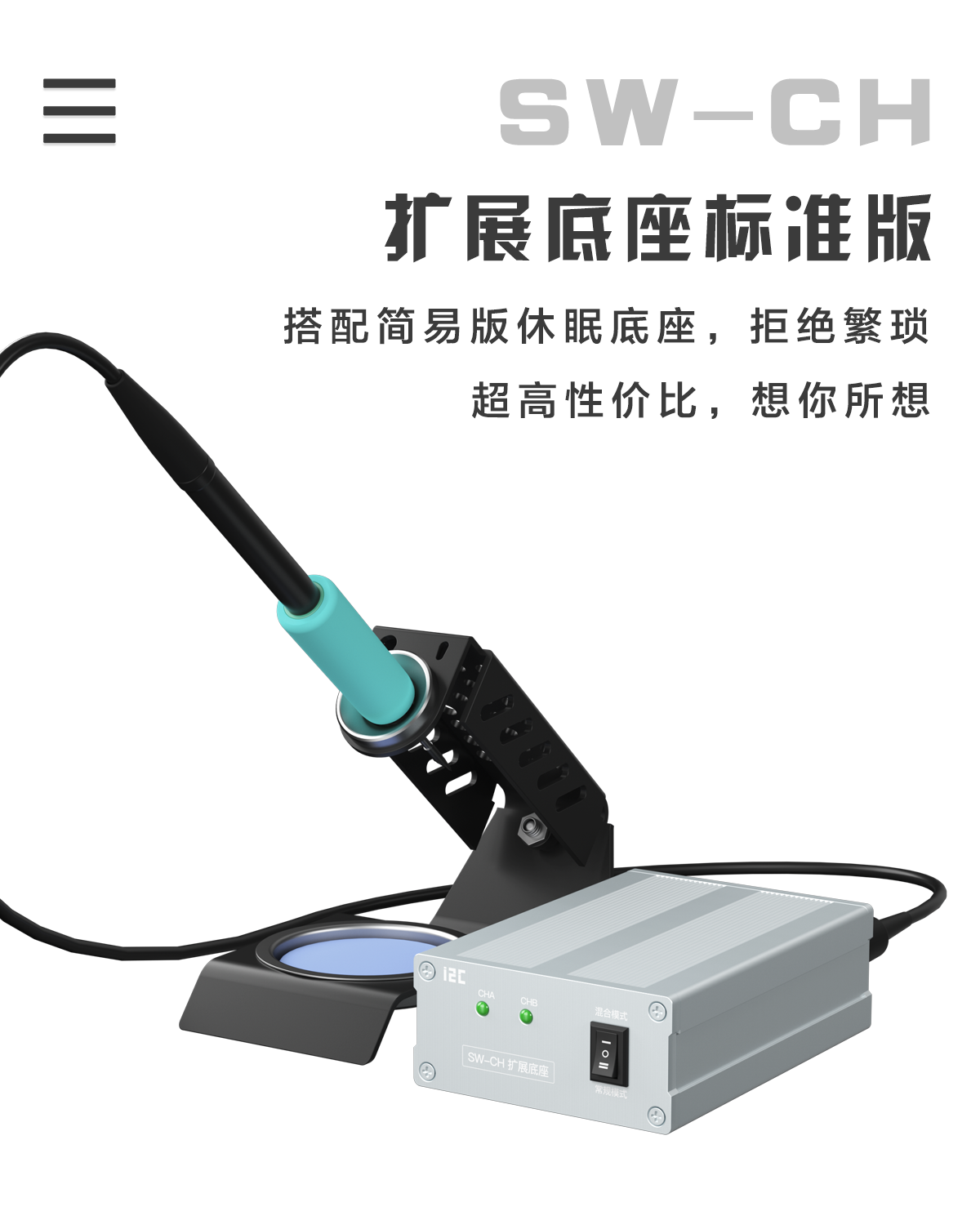智能焊台扩展底座SW-CH(图6)