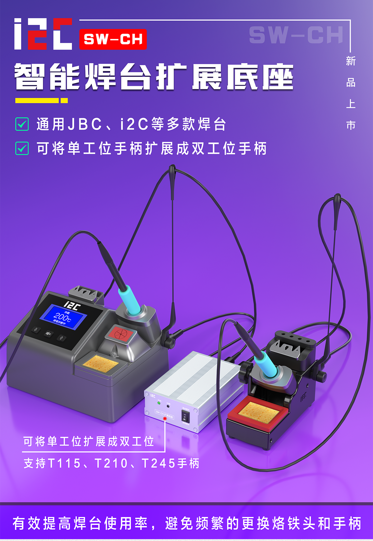 智能焊台扩展底座SW-CH(图1)