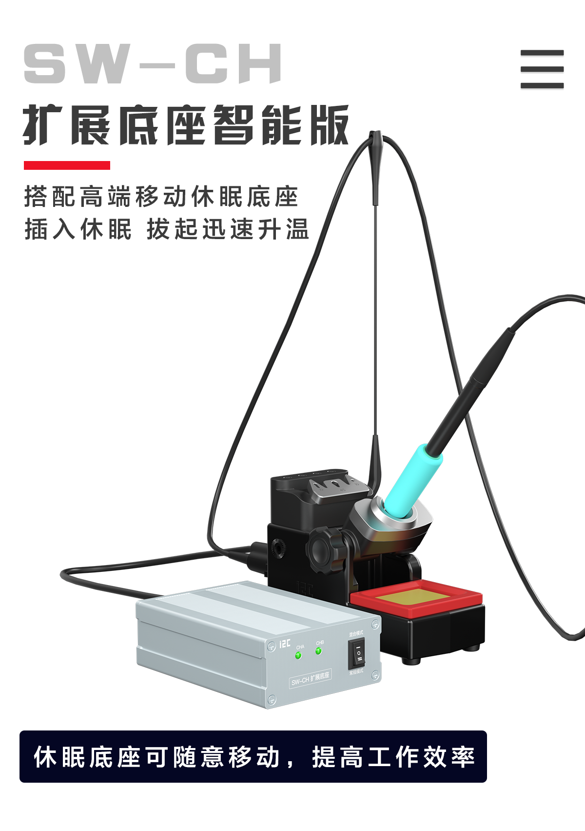 智能焊台扩展底座SW-CH(图5)