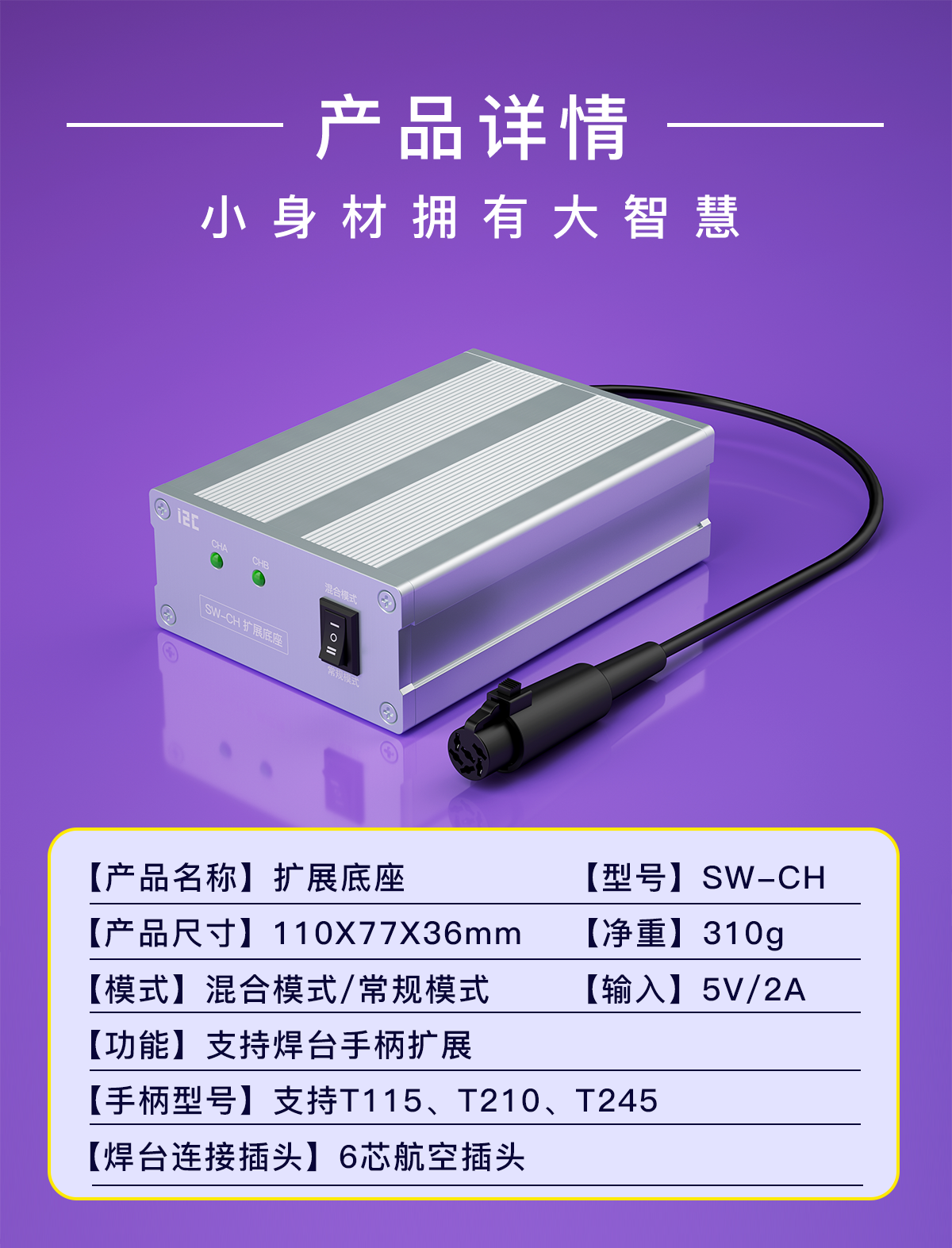 智能焊台扩展底座SW-CH(图9)