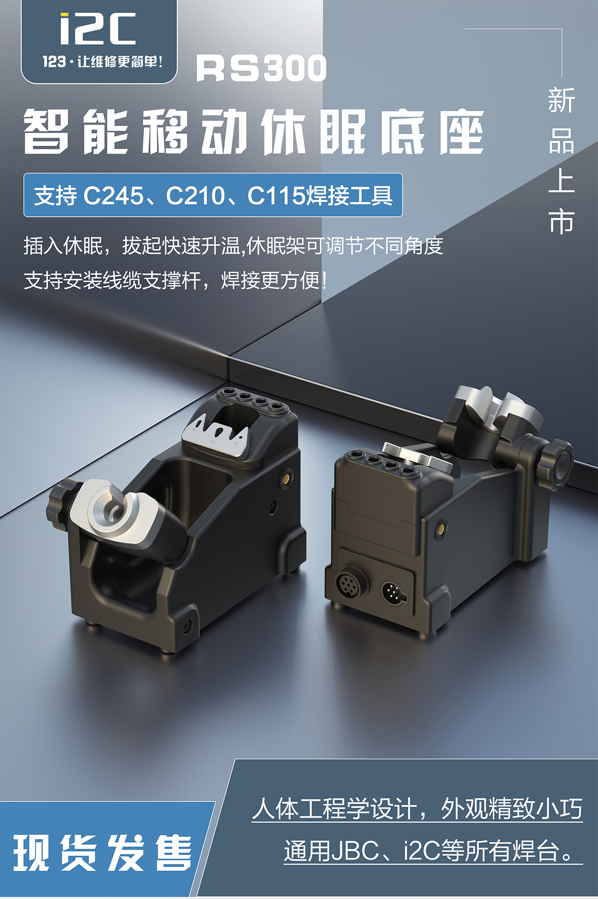 移动休眠底座支持245/210/115焊接工具(图1)