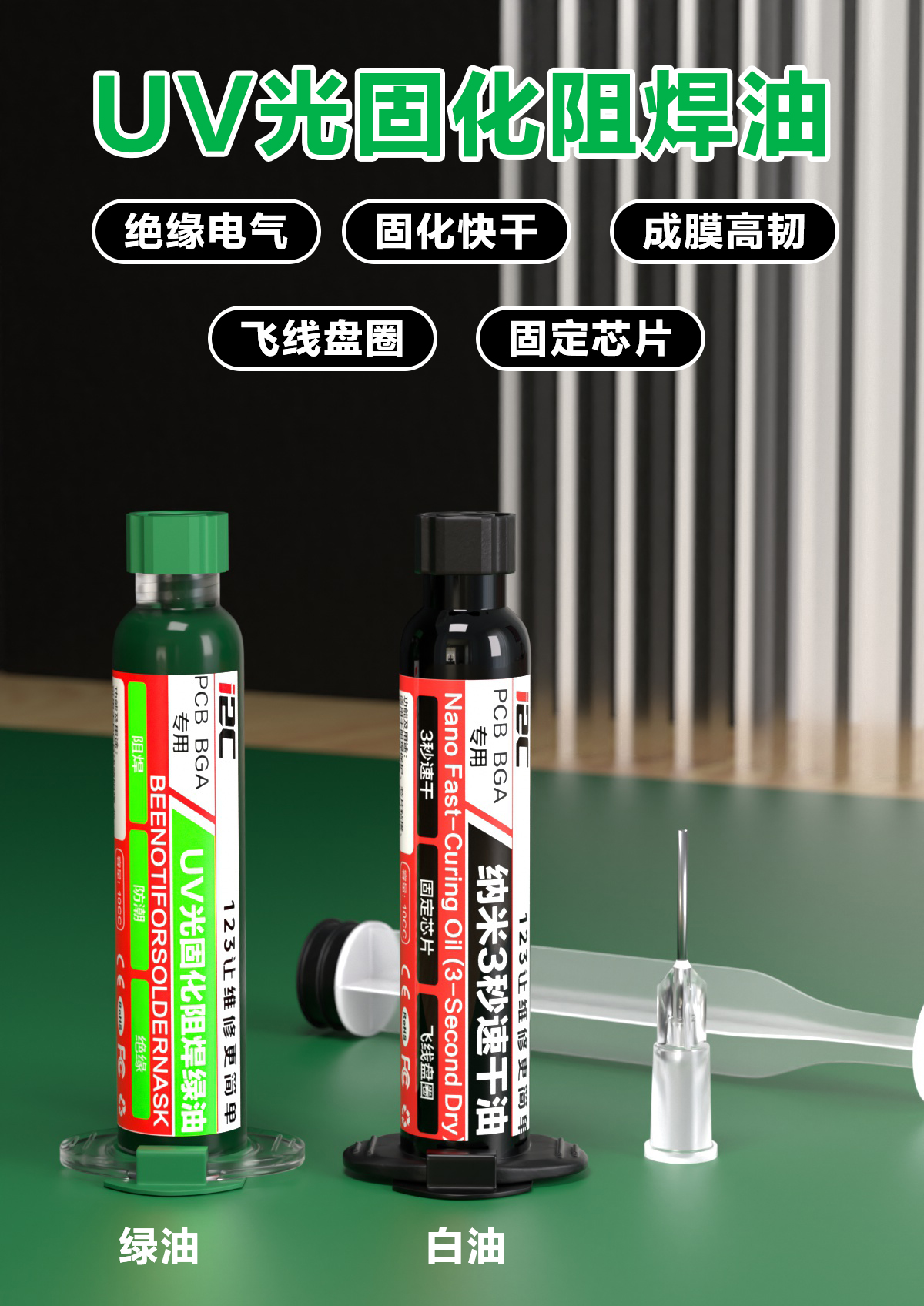 UV光固化阻焊油(图1)